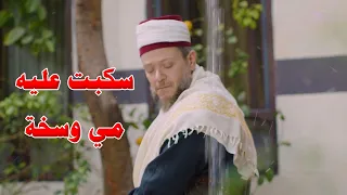 مرت الشيخ اهانتو قدام طلابو   قرر يهجرها بس اللي شافو برا رجعو لعندها دندنها