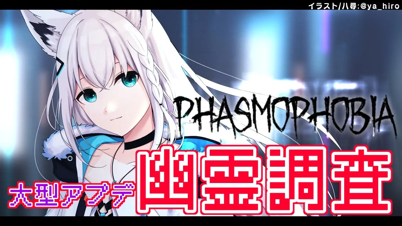 【Phasmophobia】大型アプデで更にYABEな幽霊調査【 ホロライブ/白上フブキ 】
