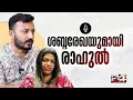 Download Lagu 'ചേട്ടനെ കുടുക്കാൻ ശ്രമം നടക്കുന്നു..അവന്തിക പറഞ്ഞു..' ശബ്ദരേഖയുമായി Rahul Mamkoottathil | Avanthika