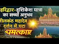Download Lagu हरिद्वार-ऋषिकेश यात्रा का सच्चा अनुभव | नीलकंठ महादेव दर्शन में घटा चमत्कार