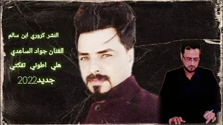 جديدموال جواد الساعدي هلي طوني تفكتي كاملة وغنية عافني عود انه جنت بعازتة 2022 