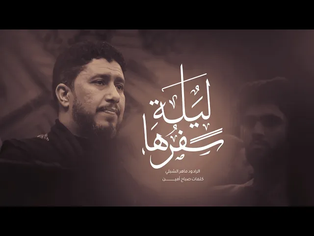 ⁣ليلة سفرها أداء ملا ماهر الشبلي في موكب راهب ال محمد  بغداد _ الكاظميه