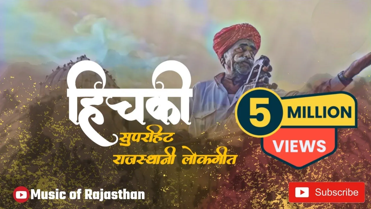 Lokgeet Hichki || Aave Hichki By Rajasthani Superhit Folk Song By Manganiyar