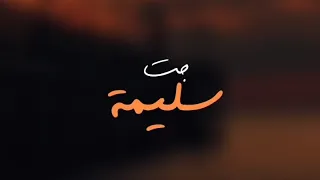 قلبي حبك والنتيجة خدت صدمه كبيره فيك  جت سليمة  رامي صبري                               دندنها
