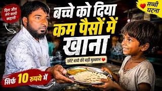 बच्चे को दिया सस्ते में खाना | Sohel khan | #shorts 