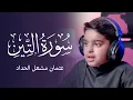 Download Lagu سورة التين | عثمان مشعل الحداد