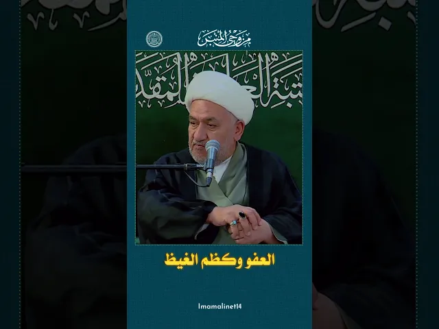⁣العفو وكظم الغيظ
