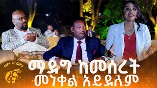 ቤት የሰራናቸዉ ልጆች ዉጪ እየፈረሱብን ነዉ