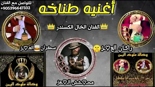 اغنيه وكالة ملوك اليمن   تمشي بدمو المراجل   الفنان الخال الكسندر اساد الطناخه تسجيل دخول نار دندنها