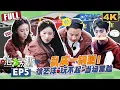【4K📺EP5】真没招了！郑恺带着男队探索神仙领地 程潇在抓鸡游戏上找到自信 苗苗看到菜地DNA动了 #嗨放派4  #havefun S4 FULL 20251121