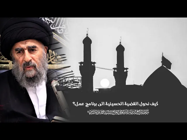 ⁣المرجع المدرسي|| كيف نحول القضية الحسينية الى برنامج عمل؟