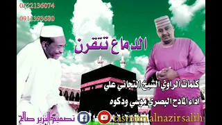 المادح البصري موسي ود كوه كلمات الشيخ التجاني علي مدحه الدماع تتفرن 