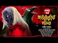 Download Lagu কাউরীবুড়ির মন্দির ( অখণ্ড পর্ব )| Avik Sarkar | Tantrik Golpo | Suspense | Horrorscope | Vuter Golpo