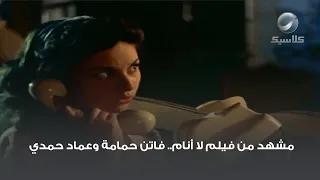 مشهد من فيلم لا أنام فاتن حمامة وعماد حمدي 