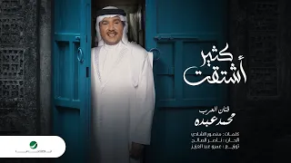 Mohammed Abdo Kether Eshtagt 2022 محمد عبده كثير اشتقت 