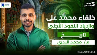 خلفاء محمد علي وازدياد النفوذ الآجنبي تاريخ تالتة اعدادي ترم اول 2026 