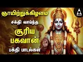Download Lagu Sunday Suriya Bhagavan Bakthi Padalgal | Suriya Bhagavan Powerful Devotional Songs