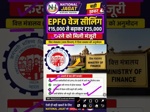 EPFO Latest News: ₹25,000 वेज सीलिंग पर बड़ा अपडेट