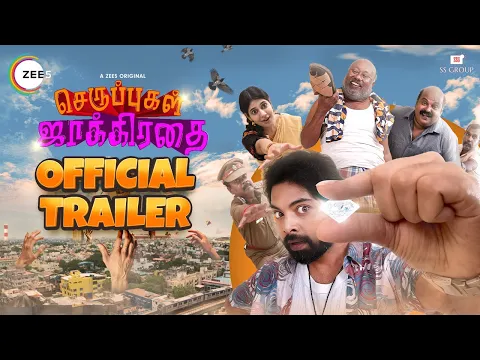 Seruppugal Jaakirathai Official Trailer (Tamil) | A ZEE5 Original | Singam & Vivek | Watch Now