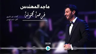 ماجد المهندس   فرصة مجنونة دندنها