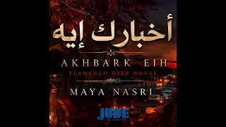  أخبارك إيه                                دندنها