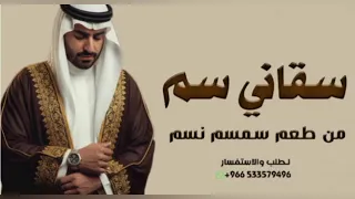 شيلة ساقني سم من طعم سمسم نسم  دندنها