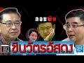 Download Lagu ชินวัตรอัสดง อะไรจะเกิดขึ้น #สิ้นยุคชินวัตร #ถอนพิษ #live