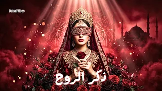 ذكر الروح   موسيقى صوفية عميقة                                   دندنها