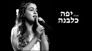 מיקה משה יפה כלבנה 