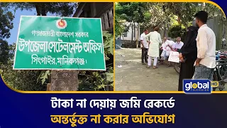 সিংগাইরে বিডিএস জরিপে অতিরিক্ত টাকা দাবির অভিযোগ, জমির রেকর্ড নিয়ে ভোগান্তি | Global TV News