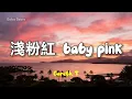 Gareth.T - 淺粉紅baby pink | Lyric Video | 中英歌詞