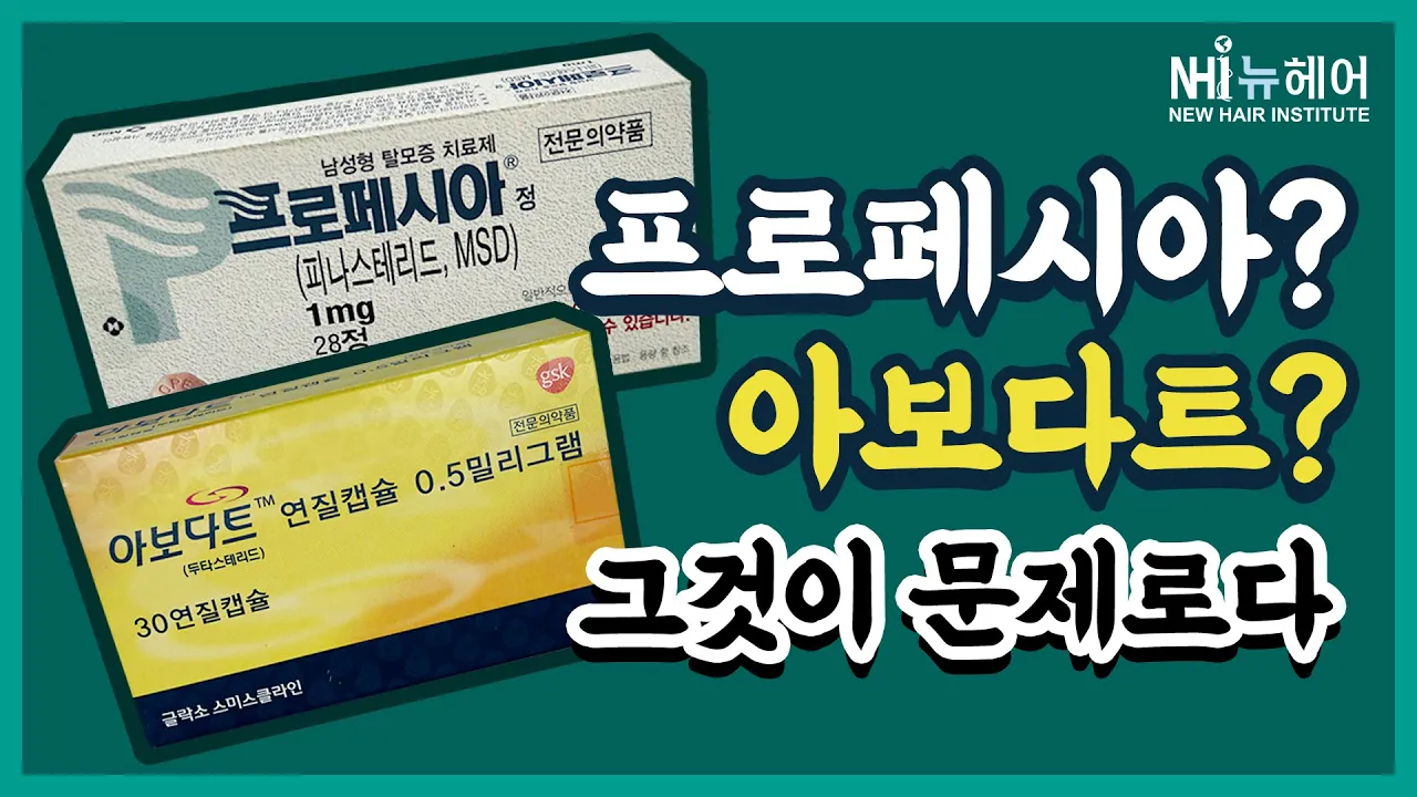 프로페시아? 아보다트? 그것이 문제로다 (+프로스카?) - 뉴헤어 I 탈모치료