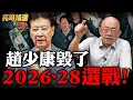 Download Lagu 趙少康稱黨主席有”中共介選”？亮哥曝３大嚴重後果！【亮話天下｜郭正亮 精選】@funseeTW @Guovision-TV