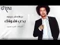 Baheb Ashofak - Abd El Fattah Grini