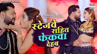  samar singh stagewe sahit fekwa dehab akanksha dubey khushbu t bhojpuri song 2022