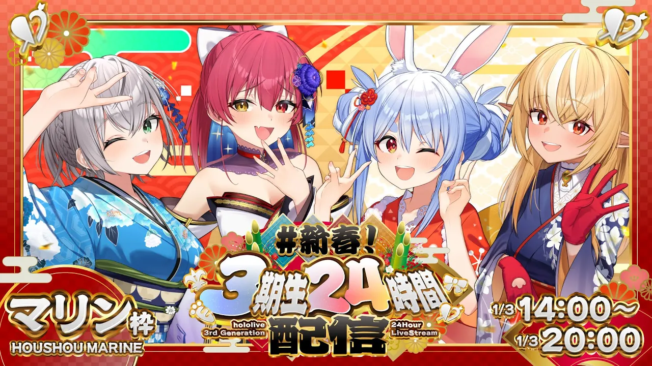【#新春3期生24時間配信】新春あけおめ！ホロライブ24時間ぶっ通し生配信！4枠目【ホロライブ/兎田ぺこら/不知火フレア/白銀ノエル/宝鐘マリン】