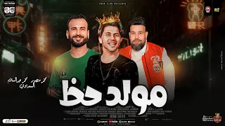 مولد حظ        انا شايفك من بعيد   محمد منصور   عبسلام   السعداوي   ترند التيك توك   شعبي جديد      دندنها