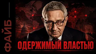 КИССИНДЖЕР. Советник, который управлял президентами | ФАЙБ