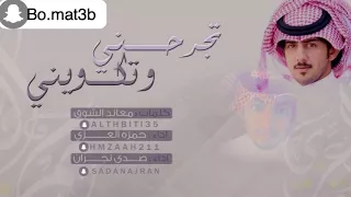 شيلة  تجرحني وتكويني   بطئ  دندنها