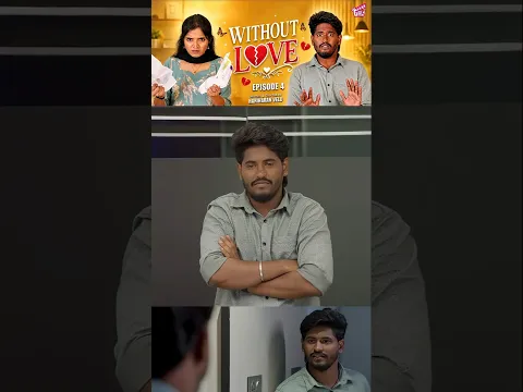 உண்மையா love பண்ற பசங்க-னா கசக்குதா..?! 😤 | Without Love - Epi 4 | Tamil Rom-Com Web Series | Girly