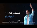 Medhat Saleh - Mashy Fe Dellaha | مدحت صالح - ماشي في ظلها 2024
