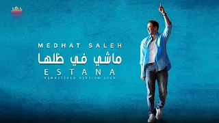 Medhat Saleh Mashy Fe Dellaha مدحت صالح ماشي في ظلها 2024  Medhat Saleh Mashy Fe Dellaha مدحت صالح ماشي في ظلها 2024