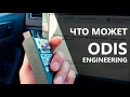 Download Lagu Полный обзор ODIS Engineering. Как пользоваться и чем он лучше?