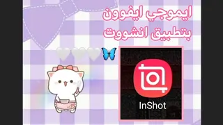 شرح كيف نسوي ايموجي ايفون في برنامج انشوت لجميع الاجهزه 