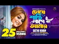 Download Lagu চোখে শান্তি লাগে আমার | Chokhe Shanti Lage Amar | Sathi Khan | Pagol Sujon | Bangla Folk Song 2023