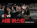 Download Lagu 데이비드(d4vd) 서울 버스킹 (Busking in Seoul) | 유뮤코 오리지널 | 한글 자막