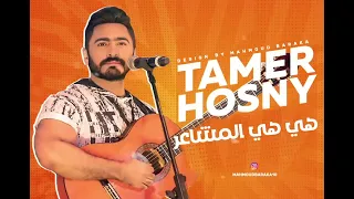 تامر حسني يغني بالذكاء الاصطناعي مشاعر لشيرين دندنها
