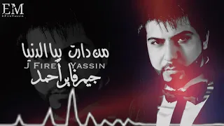 جي فاير           من دارت بيا الدنيا       دندنها