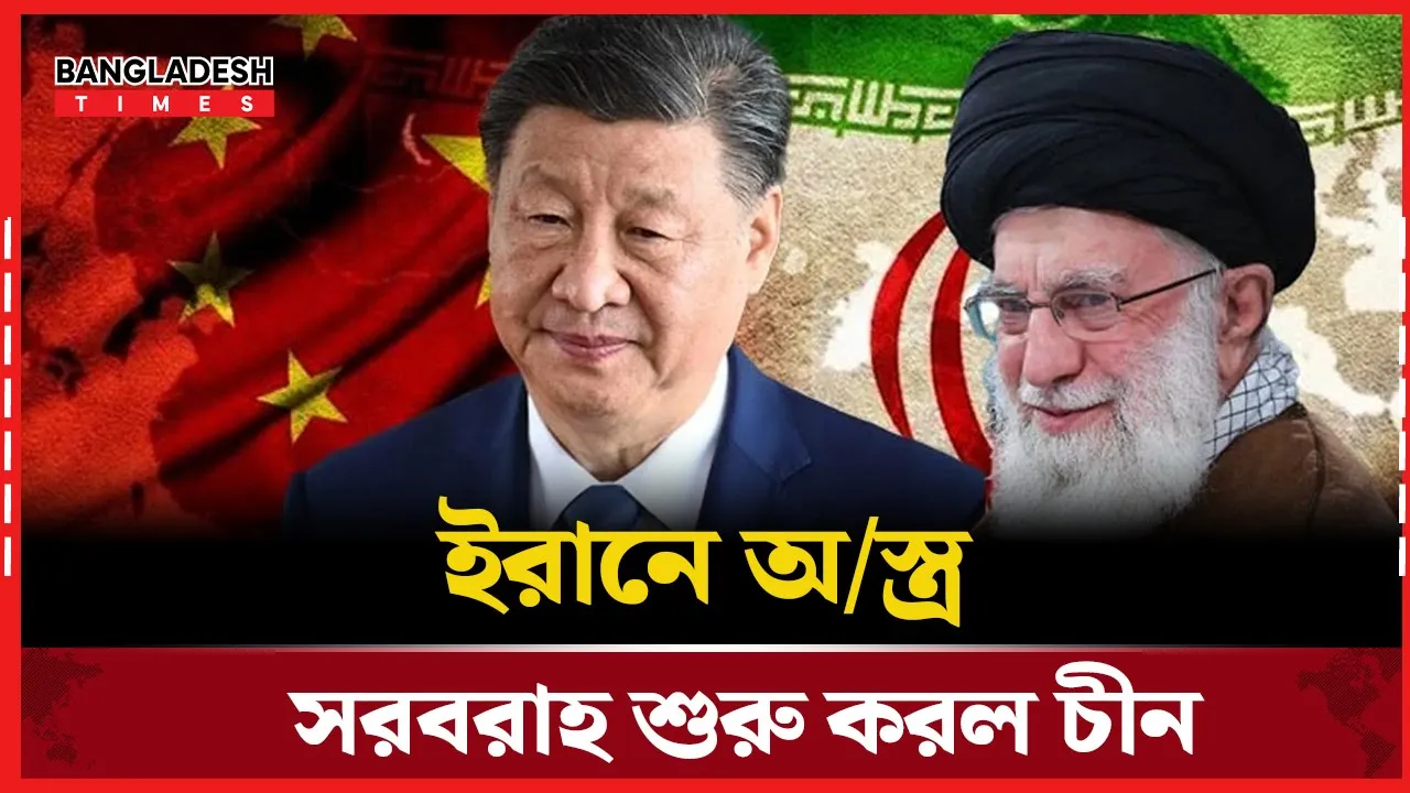 প্রায় চার দশক পর ইরানে অস্ত্র সরবরাহ শুরু করেছে চীন
