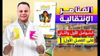 حل كتاب التفوق كيمياء أسئلة وتدريبات 2026 الباب الأول الامتحانات الشاملة الأول والثاني 